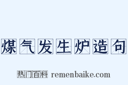 煤气发生炉造句是什么意思的图片